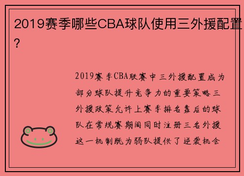 2019赛季哪些CBA球队使用三外援配置？