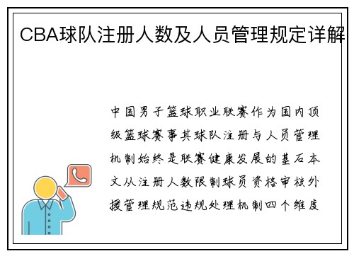CBA球队注册人数及人员管理规定详解