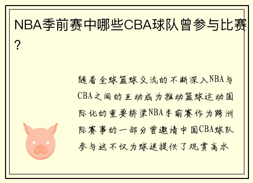NBA季前赛中哪些CBA球队曾参与比赛？
