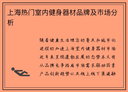 上海热门室内健身器材品牌及市场分析
