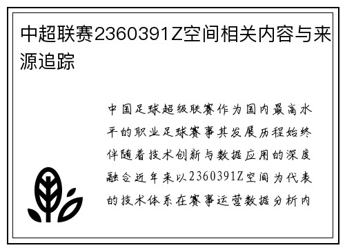 中超联赛2360391Z空间相关内容与来源追踪
