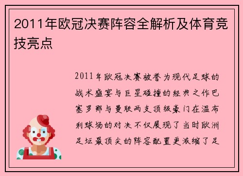 2011年欧冠决赛阵容全解析及体育竞技亮点