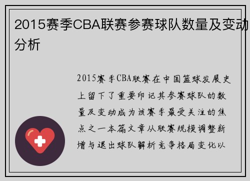 2015赛季CBA联赛参赛球队数量及变动分析