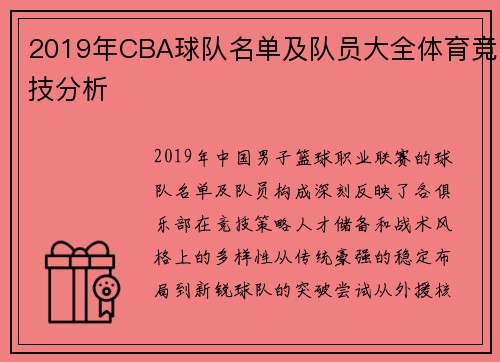 2019年CBA球队名单及队员大全体育竞技分析