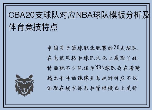 CBA20支球队对应NBA球队模板分析及体育竞技特点