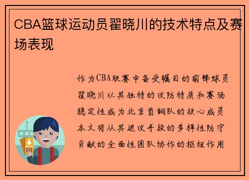 CBA篮球运动员翟晓川的技术特点及赛场表现