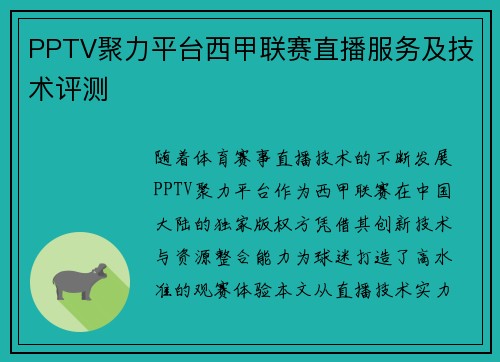 PPTV聚力平台西甲联赛直播服务及技术评测