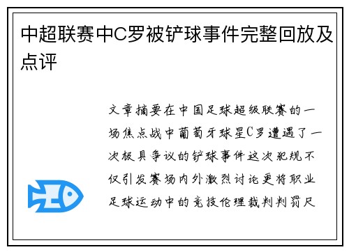 中超联赛中C罗被铲球事件完整回放及点评