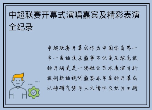 中超联赛开幕式演唱嘉宾及精彩表演全纪录