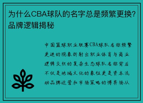 为什么CBA球队的名字总是频繁更换？品牌逻辑揭秘