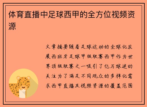 体育直播中足球西甲的全方位视频资源