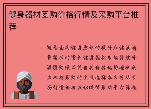 健身器材团购价格行情及采购平台推荐