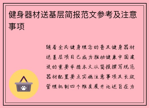 健身器材送基层简报范文参考及注意事项