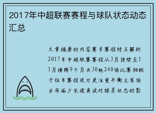 2017年中超联赛赛程与球队状态动态汇总