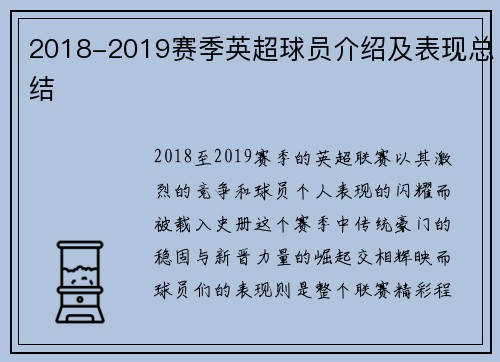 2018-2019赛季英超球员介绍及表现总结