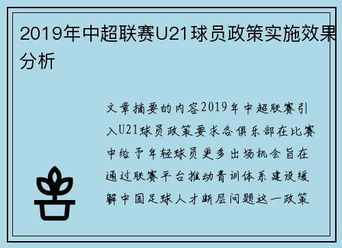 2019年中超联赛U21球员政策实施效果分析