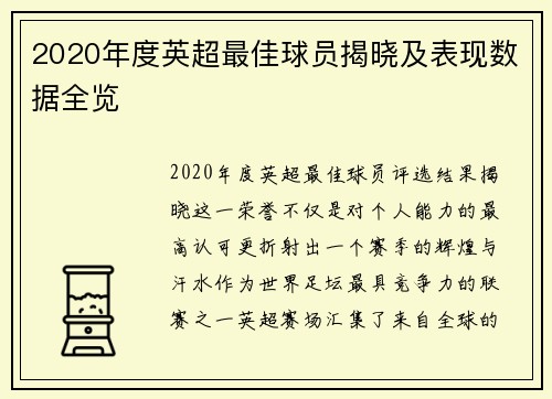 2020年度英超最佳球员揭晓及表现数据全览