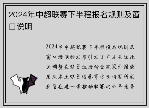 2024年中超联赛下半程报名规则及窗口说明