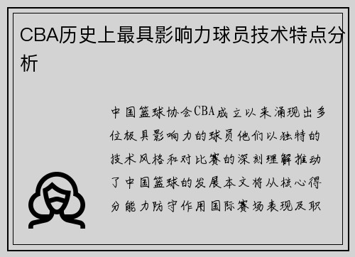 CBA历史上最具影响力球员技术特点分析