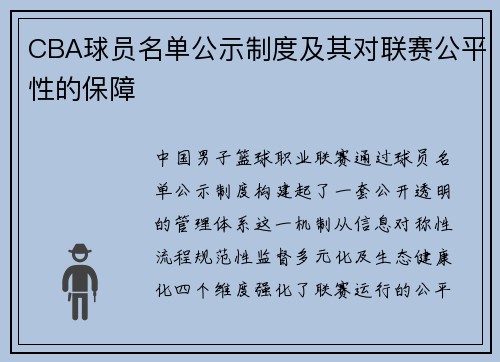 CBA球员名单公示制度及其对联赛公平性的保障