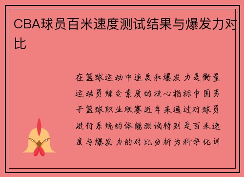 CBA球员百米速度测试结果与爆发力对比