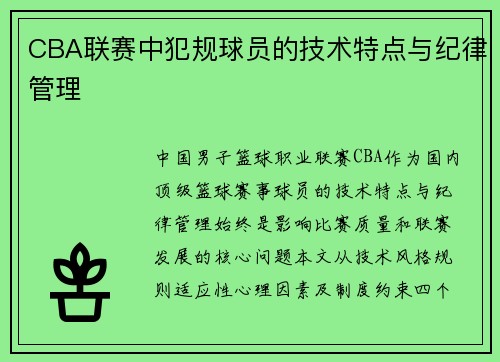 CBA联赛中犯规球员的技术特点与纪律管理