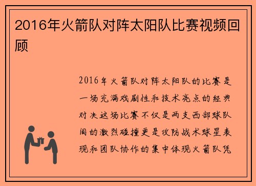 2016年火箭队对阵太阳队比赛视频回顾