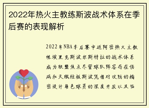2022年热火主教练斯波战术体系在季后赛的表现解析