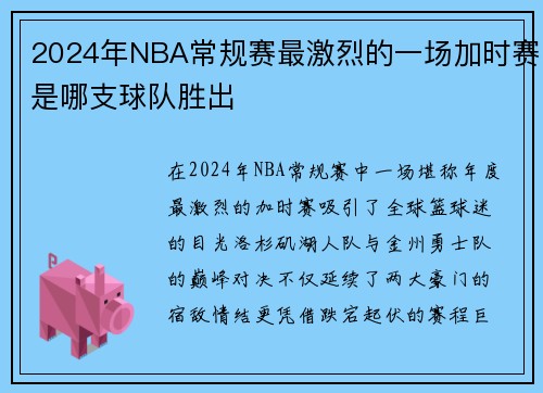 2024年NBA常规赛最激烈的一场加时赛是哪支球队胜出