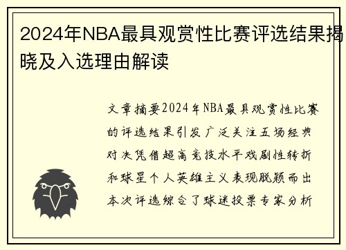 2024年NBA最具观赏性比赛评选结果揭晓及入选理由解读