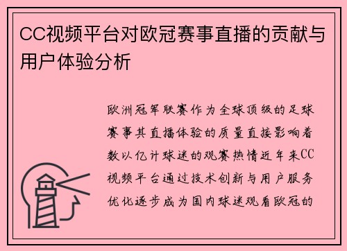 CC视频平台对欧冠赛事直播的贡献与用户体验分析