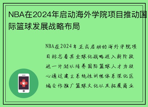NBA在2024年启动海外学院项目推动国际篮球发展战略布局