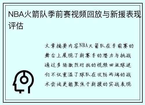 NBA火箭队季前赛视频回放与新援表现评估