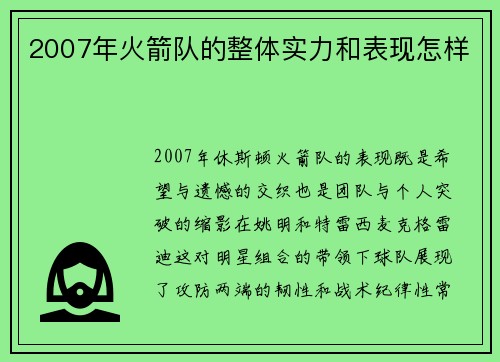 2007年火箭队的整体实力和表现怎样