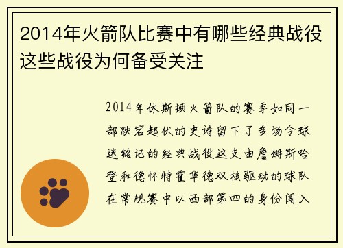 2014年火箭队比赛中有哪些经典战役这些战役为何备受关注