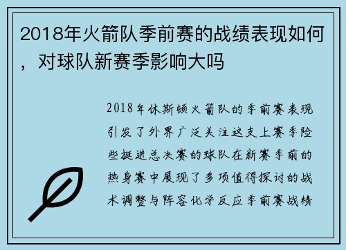 2018年火箭队季前赛的战绩表现如何，对球队新赛季影响大吗