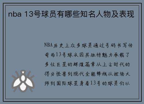 nba 13号球员有哪些知名人物及表现