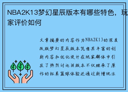 NBA2K13梦幻星辰版本有哪些特色，玩家评价如何