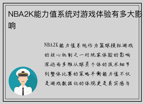 NBA2K能力值系统对游戏体验有多大影响