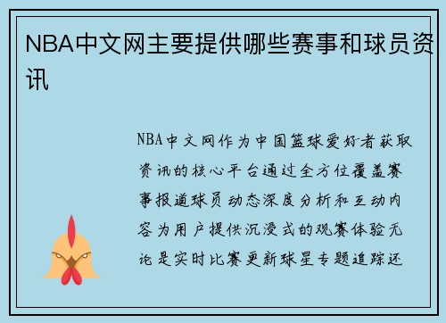 NBA中文网主要提供哪些赛事和球员资讯