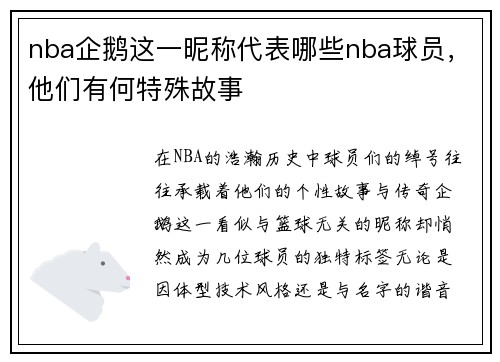 nba企鹅这一昵称代表哪些nba球员，他们有何特殊故事