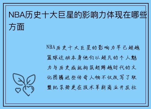 NBA历史十大巨星的影响力体现在哪些方面