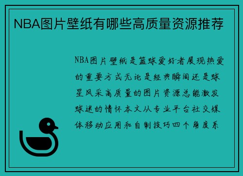 NBA图片壁纸有哪些高质量资源推荐