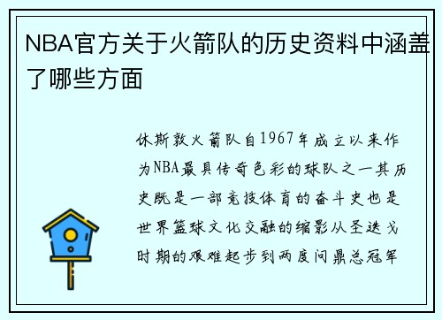 NBA官方关于火箭队的历史资料中涵盖了哪些方面