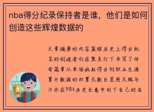 nba得分纪录保持者是谁，他们是如何创造这些辉煌数据的