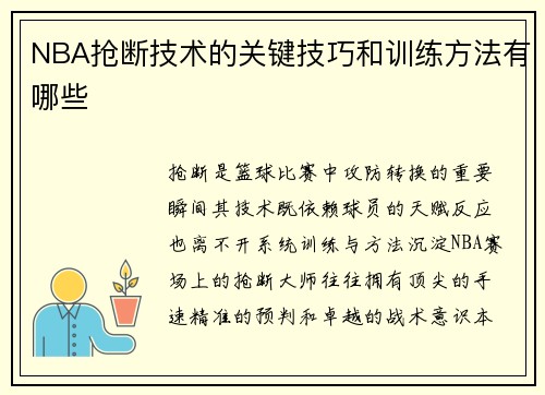 NBA抢断技术的关键技巧和训练方法有哪些